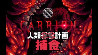 未確認生物の人類捕食計画「CARRION」