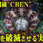 タイムマシンは現代に実現していた！世界崩壊させるかもしれない極秘実験がヤバすぎる…【 都市伝説 タイムマシン CERN 】