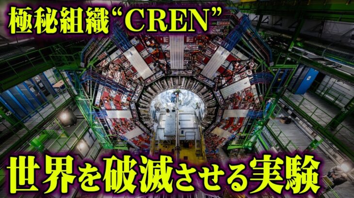 タイムマシンは現代に実現していた！世界崩壊させるかもしれない極秘実験がヤバすぎる…【 都市伝説 タイムマシン CERN 】