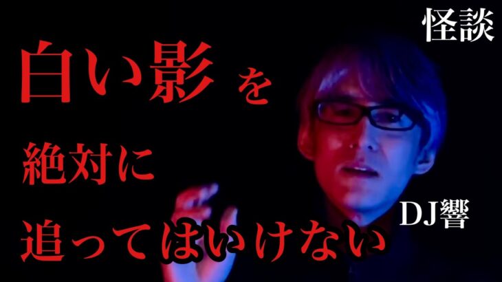 【帰って来れない】心霊現象では白い影を絶対に追ってはいけない/DJ響【怪談ぁみ語】