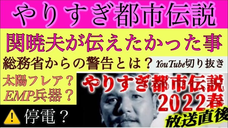 【やりすぎ都市伝説】関暁夫が本当に伝えたかった事とは⁈総務省からの警告？合図⁈カバラ数秘で見る警告日！太陽フレアかEMP兵器か⁈⚠️停電！2022年5月1日★232