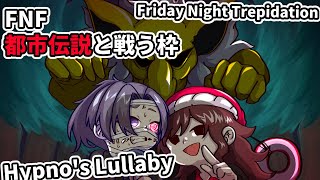 【FNF】Hypno’s Lullaby+Trepidationを遊ぶ。都市伝説と戦う口裂け男【Friday Night Funkin’】