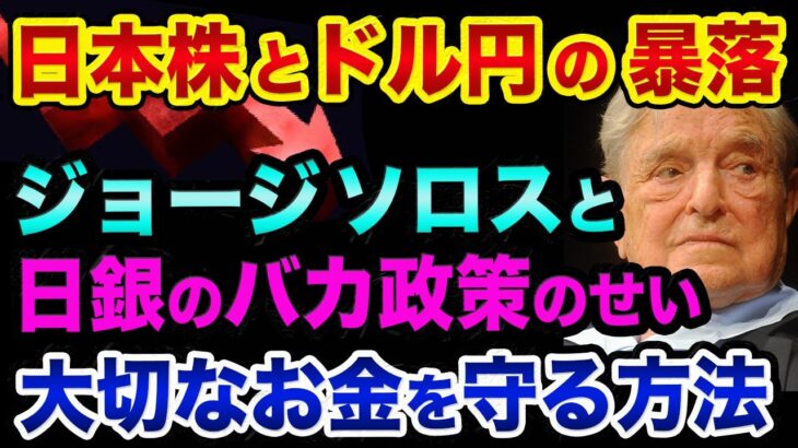 日経平均とドル円の暴落はジョージソロスと日銀のバカ政策のせい？ゴールドマンの都市伝説がヤバい。「何もしない」のがリスク、初心者でも大切なお金を守る方法【 株 FX 日経平均 ドル円 ユーロドル 】