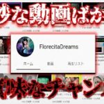 不気味過ぎる動画を大量に投稿するチャンネル「FlorecitaDreams」【都市伝説】