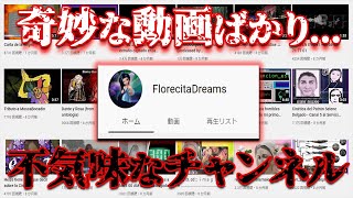 不気味過ぎる動画を大量に投稿するチャンネル「FlorecitaDreams」【都市伝説】