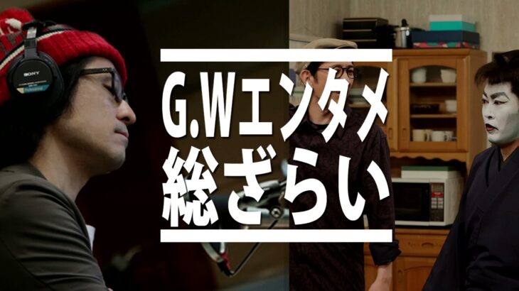 ドリフに大挑戦・貴ちゃんねるず・やりすぎ都市伝説・金田一少年の事件簿…G.W期間中のエンタメ総ざらい