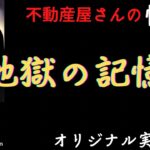 【不動産屋さんの怪談】「地獄の記憶」オリジナル実話怪談！心霊＆怪奇現象と不思議体験　Ghost Story/Memories of Hell 104 (英、日字幕）