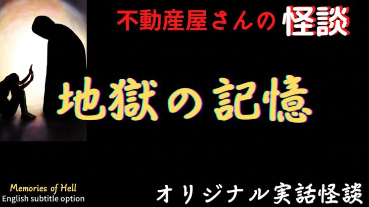 【不動産屋さんの怪談】「地獄の記憶」オリジナル実話怪談！心霊＆怪奇現象と不思議体験　Ghost Story/Memories of Hell 104 (英、日字幕）