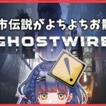 【Ghostwire: Tokyo】都市伝説Vのよちよち散歩・２【新人Vtuber】