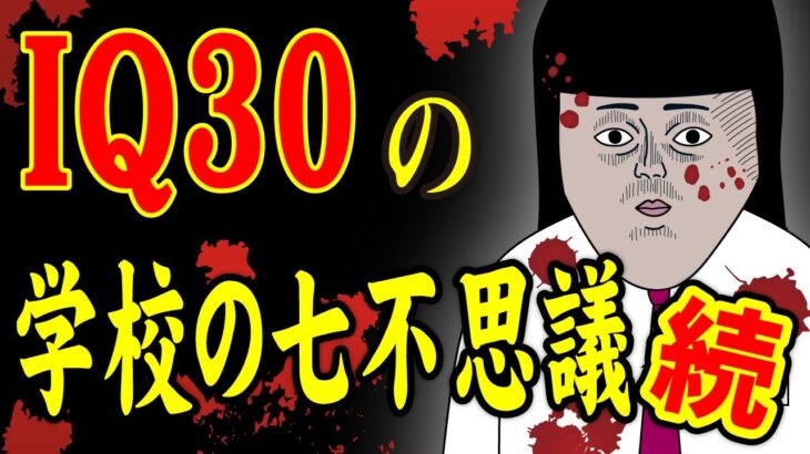 【アニメ】IQ30の学校の心霊現象（続編）ｗｗｗｗｗｗｗｗｗｗｗｗｗｗ