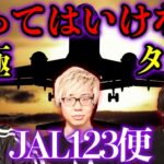 【コヤスタコラボ】政府が隠したJAL123便墜落の真実とは【都市伝説】