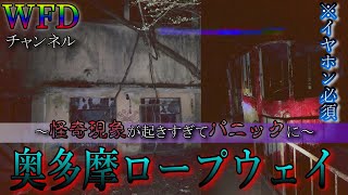 【心霊】過去最多の怪奇現象！？霊媒師も恐怖する奥多摩ロープウェイに行ったら。。。※Japanese Horror