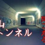 【心霊】殿山トンネル～女性の囁き声が聞こえるトンネル【ゲッティ】-Japanese haunted places-