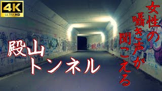 【心霊】殿山トンネル～女性の囁き声が聞こえるトンネル【ゲッティ】-Japanese haunted places-