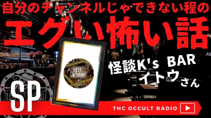 街ぐるみのぼったくりの真相 他… 怪談K’s BAR イトウさん回 「自分のチャンネルじゃできない程のエグい怖い話」 THCオカルトラジオ ep.SP