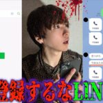 【都市伝説】絶対に追加してはいけないLINE IDに連絡したとんでもない結果に…【心霊】