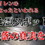 心霊スポット岳集落の嘘を暴く！心霊スポットの岳集落で単独心霊ソロキャンプ＆心霊検証Let’s go camping at the haunted place.  【Japanese horror】