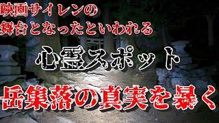 心霊スポット岳集落の嘘を暴く！心霊スポットの岳集落で単独心霊ソロキャンプ＆心霊検証Let’s go camping at the haunted place.  【Japanese horror】