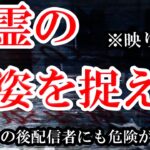 ※危険度MAX※霊が映りこみます※【閲覧注意】神回となった配信！配信者にも異変が起きる・・・