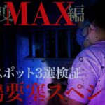 【心霊】京都府 舞鶴要塞スペシャル 恐怖度MAX編 心霊スポット３選検証　想像を超えた恐怖 2人揃って霊を目撃 パニックを必死にこらえた訳とは　またしても黒い影が【Japanese Horror】