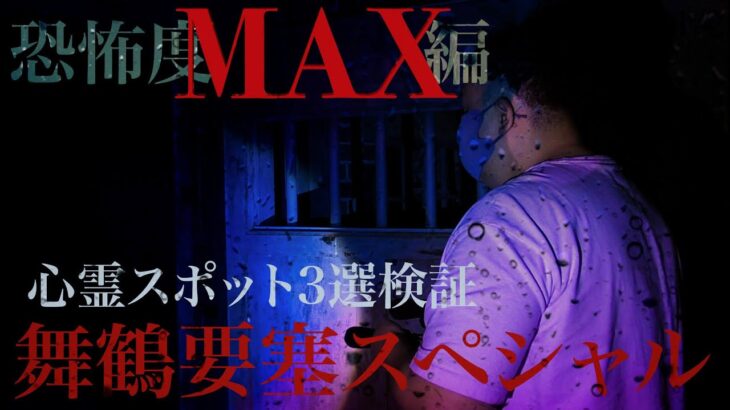 【心霊】京都府 舞鶴要塞スペシャル 恐怖度MAX編 心霊スポット３選検証　想像を超えた恐怖 2人揃って霊を目撃 パニックを必死にこらえた訳とは　またしても黒い影が【Japanese Horror】