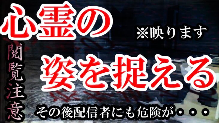 ※危険度MAX※霊が映りこみます※【閲覧注意】神回となった配信！配信者にも異変が起きる・・・