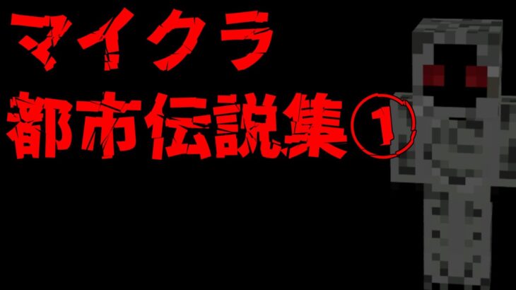 マイクラ都市伝説集① [Minecraft]