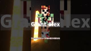 【Minecraft】都市伝説『Giant Alex』をみなさんはご存じですか？【ゆっくり解説】＃short