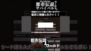 【Minecraft】都市伝説人物が出現したといわれるワールドでサバイバル！！PART1【ゆっくり実況】＃short