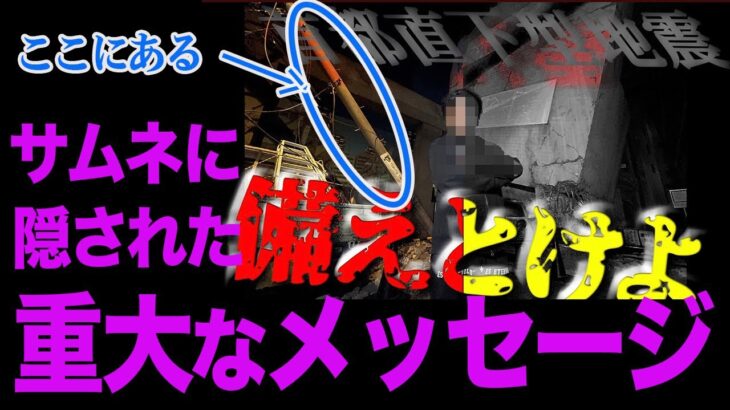 Mr.都市伝説 関暁夫から皆さんへ【首都直下型地震に備えとけよ】サムネに隠されたメッセージ