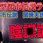 Mr.都市伝説 関暁夫氏「参加型都市伝説スタート」ライブ感想