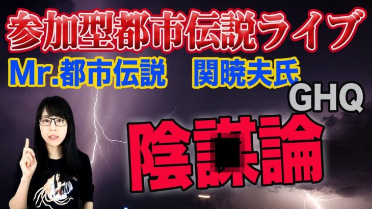 Mr.都市伝説 関暁夫氏「参加型都市伝説スタート」ライブ感想