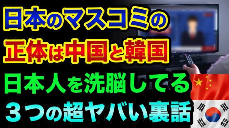 日本のマスコミの正体は「中国と韓国」です。証拠と日本人を洗脳してる「叩き・そらし・宣伝」の３つの超ヤバい裏話。NHKもフジテレビも日本テレビも朝日新聞もヤバすぎる【 日経平均 都市伝説 韓国 中国 】