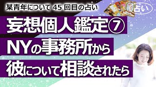 【都市伝説】妄想個人鑑定⑦ もし今、某青年を雇っているNYの法律事務所から相談されたらどんな内容になる？ 雇い続けるべきかクビか？ 某青年シリーズ45回目【占い】（2022/5/7撮影）