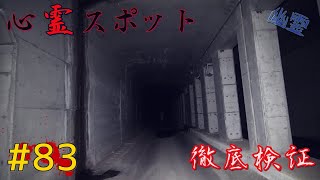 【徹底検証】ニケ医院(O医院)の怪奇現象疑惑を検証～超マニアックな心霊の世界へようこそ【全国制覇】-japanese haunted places