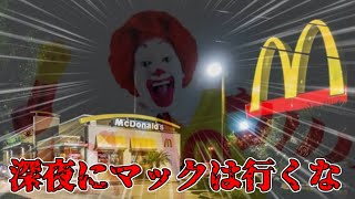 【初見ホラゲ】マックで体験する、心霊現象…！【ONE LATE NIGHT AT MCDONALD’S】