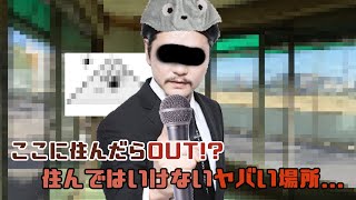 【都市伝説】ここに住んだらOUT!? 住んではいけないヤバい場所… 2022.