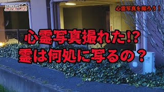 心霊写真と動画撮れた！P篇①～前後編は概要欄