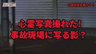 心霊写真と動画撮れた！P篇④～前後編は概要欄