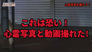 【一挙再放送】心霊写真と動画も撮れた！P篇～前後編は概要欄