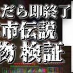 【検証】ハードコアしながら都市伝説検証サバイバル！！PART1【マインクラフト】