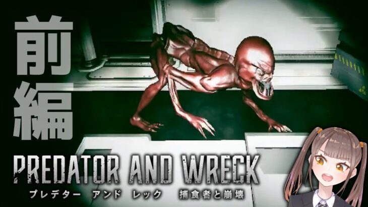 宇宙ステーションに未確認生物が…！？【PREDATOR AND WRECK 捕食者と崩壊】前編