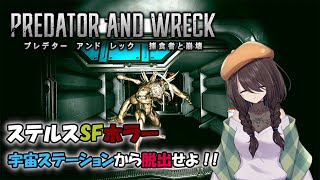 【PREDATOR AND WRECK 捕食者と崩壊】未確認生物から逃げて宇宙ステーションを脱出します！【文月まいな/新人Vtuber】