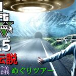 【PS4版】GTA5 ロスサントス 都市伝説 7不思議めぐりツアー『参加OKですが枠が埋まり次第終了』