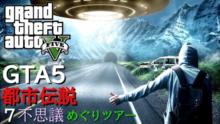 【PS4版】GTA5 ロスサントス 都市伝説 7不思議めぐりツアー『参加OKですが枠が埋まり次第終了』