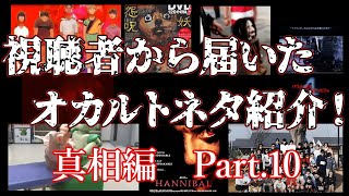 【情報提供求】視聴者から届いたオカルトネタ紹介Part 10！「真相編」【都市伝説】