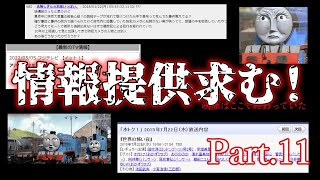 【情報提供求】視聴者から届いたオカルトネタ紹介Part 11！【都市伝説】