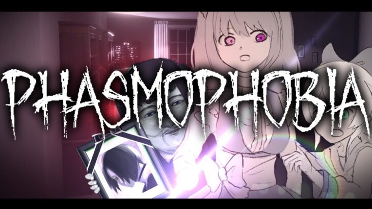 ※心霊現象が起こる可能性があります、ご注意ください。【Phasmophobia】