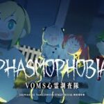 Phasmophobia | VOMS心霊調査隊 調査報告書(2021年10月31日) #VOMovieS