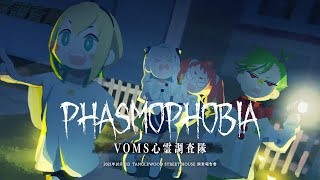 Phasmophobia | VOMS心霊調査隊 調査報告書(2021年10月31日) #VOMovieS